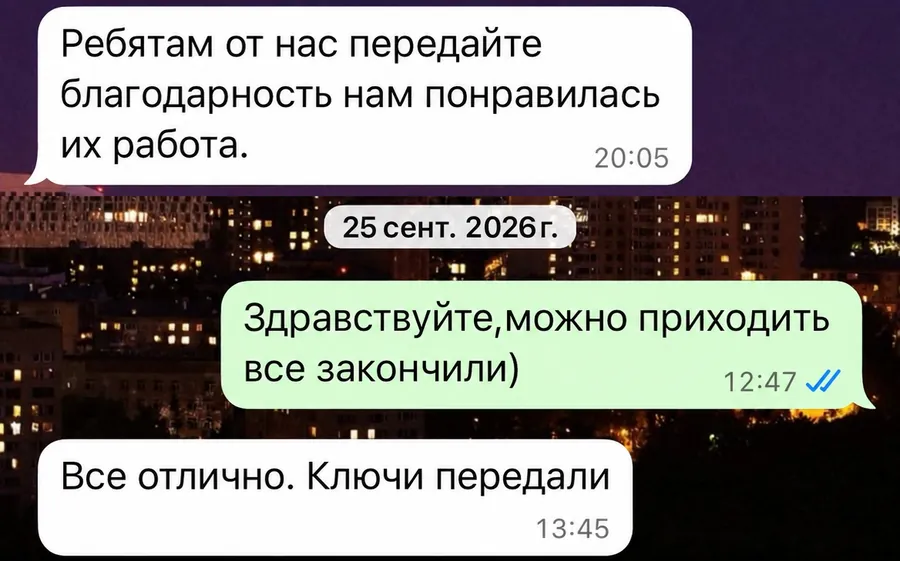 Переписка: «Ребятам от нас передайте благодарность, нам понравилась их работа. Всё отлично. Ключи передали»