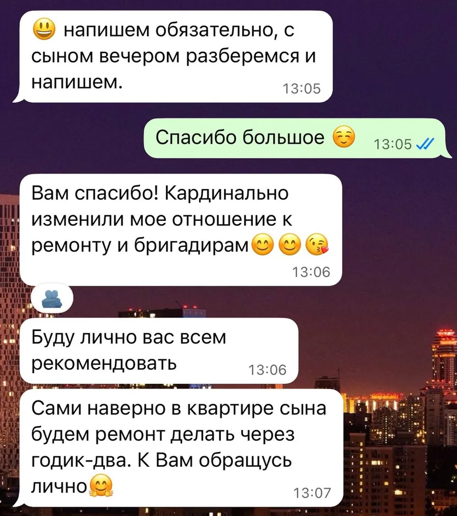 Переписка: «Кардинально изменили моё отношение к ремонту и бригадирам. Буду лично вас всем рекомендовать»