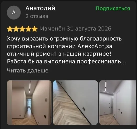 Отзыв Анатолия на 2ГИС: пять звёзд, благодарность за ремонт квартиры